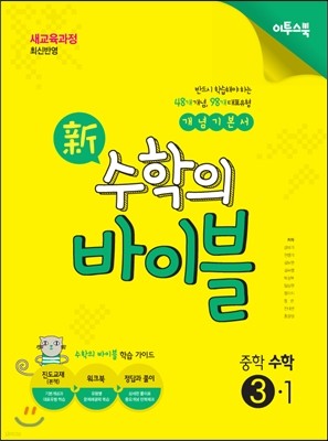 新 수학의 바이블 중학 수학 3-1 (2015년)