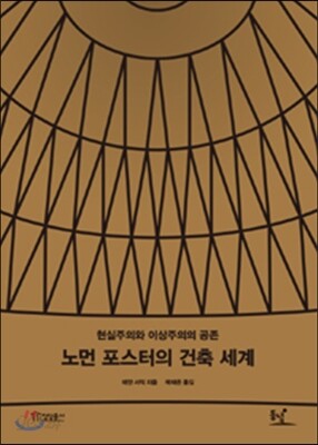 노먼 포스터의 건축 세계