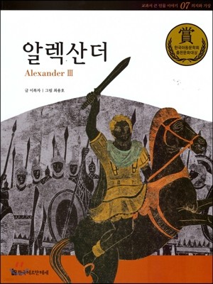 교과서 큰 인물 이야기 07 알렉산더 (의지와 기상)