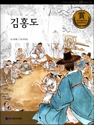 교과서 큰 인물 이야기 29 김홍도 (예술과 창조)