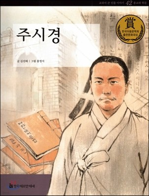 교과서 큰 인물 이야기 42 주시경 (종교와 학문)