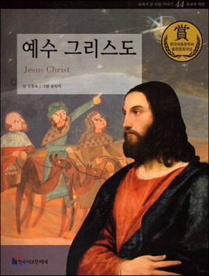 교과서 큰 인물 이야기 44 예수 그리스도 (종교와 학문)