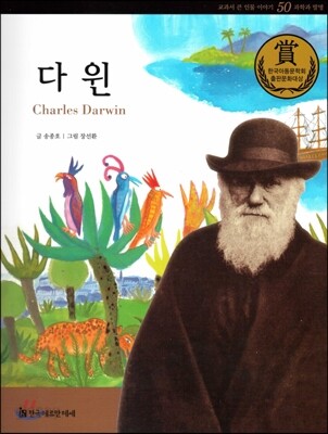 교과서 큰 인물 이야기 50 다 윈 (과학과 발명)