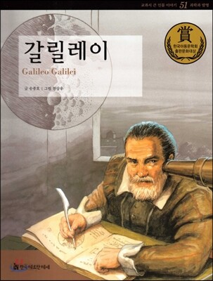 교과서 큰 인물 이야기 51 갈릴레이 (과학과 발명)
