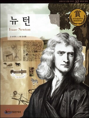 교과서 큰 인물 이야기 53 뉴 턴 (과학과 발명)
