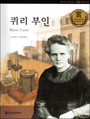 교과서 큰 인물 이야기 54 퀴리 부인 (과학과 발명)