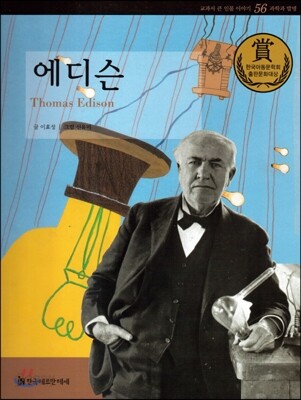 교과서 큰 인물 이야기 56 에디슨 (과학과 발명)