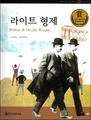 교과서 큰 인물 이야기 59 라이트 형제 (과학과 발명)