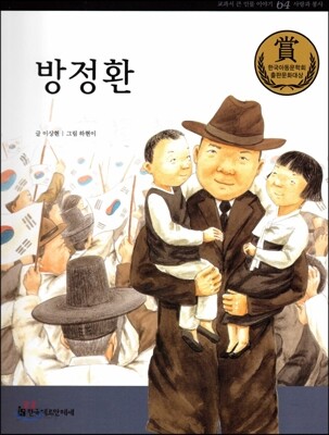 교과서 큰 인물 이야기 64 방정환 (사랑과 봉사)