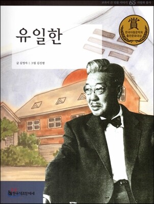 교과서 큰 인물 이야기 65 유일한 (사랑과 봉사)