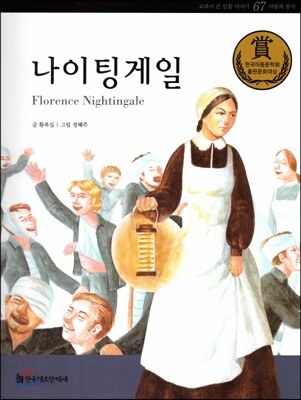 교과서 큰 인물 이야기 67 나이팅게일 (사랑과 봉사)