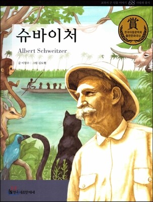 교과서 큰 인물 이야기 68 슈바이처 (사랑과 봉사)