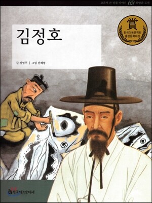 교과서 큰 인물 이야기 69 김정호 (희망과 도전)