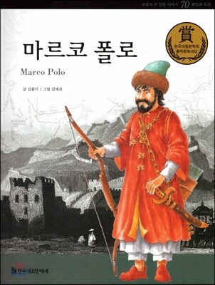 교과서 큰 인물 이야기 70 마르코 폴로 (희망과 도전)