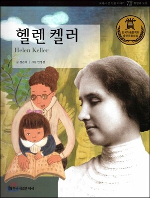 교과서 큰 인물 이야기 72 헬렌 켈러 (희망과 도전)