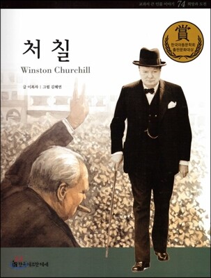 교과서 큰 인물 이야기 74 처 칠 (희망과 도전)