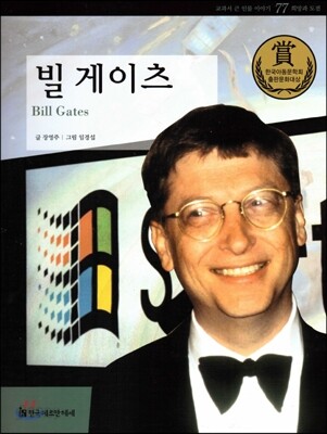 교과서 큰 인물 이야기 77 빌 게이츠 (희망과 도전)