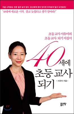 40세에 초등 교사되기