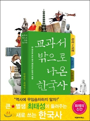 교과서 밖으로 나온 한국사 : 선사~고려