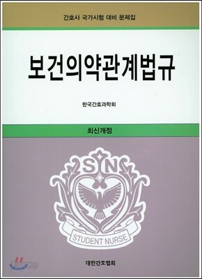 보건 의약 관계법규