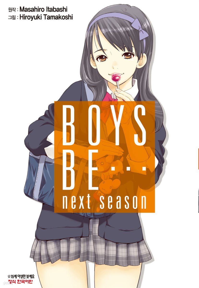 [ 연재] 보이즈 비(BOYS BE…next season) 01화