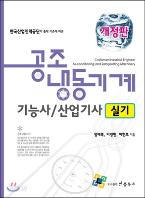 최신 공조냉동기계 기능사/산업기사 실기