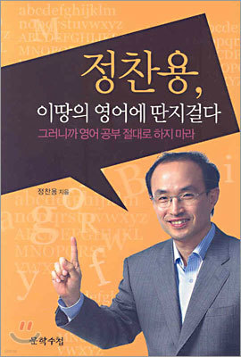 정찬용, 이땅의 영어에 딴지걸다