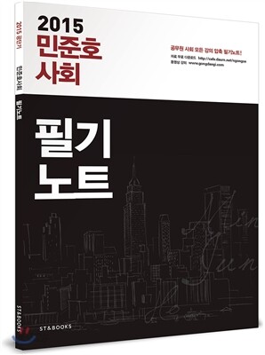 2015 민준호 사회 필기노트