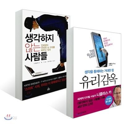 유리감옥 + 생각하지 않는 사람들