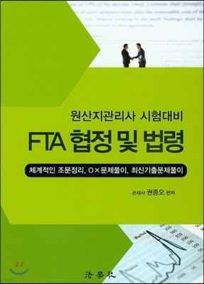 FTA 협정 및 법령