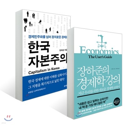 장하준의 경제학 강의 + 한국 자본주의