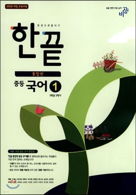 한권으로 끝내기 중등 국어 1 1-1 통합편 (2017년용)