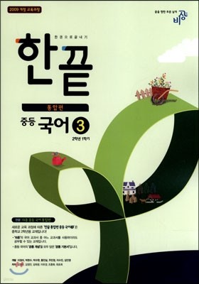 한권으로 끝내기 중등 국어 3 2-1 통합편 (2018년용)