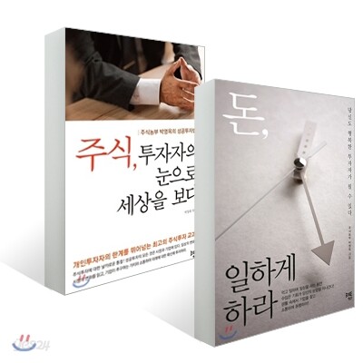 돈, 일하게 하라 + 주식, 투자자의 눈으로 세상을 보다