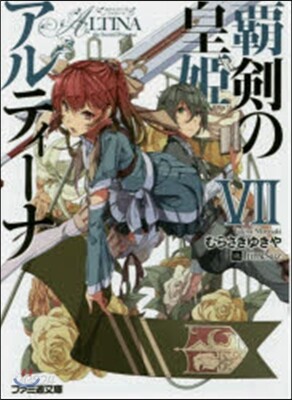 覇劍の皇姬アルティ-ナ(7)