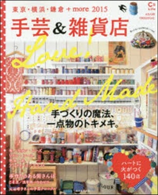 手芸&雜貨店 東京.橫浜.鎌倉+more2015