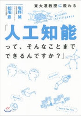 東大准敎授に敎わる「人工知能って,そんなことまでできるんですか?」