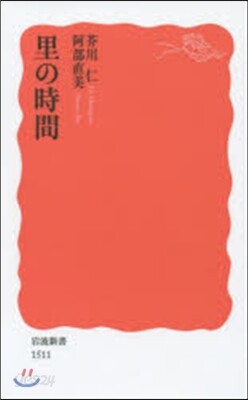 里の時間