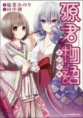 源君物語 竝びの卷