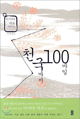 천국까지 100마일