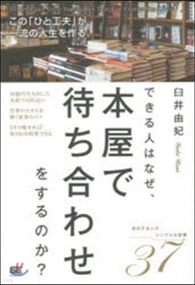 できる人はなぜ,本屋で待ち合わせをするの