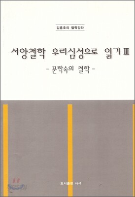 서양철학 우리심성으로 읽기 3