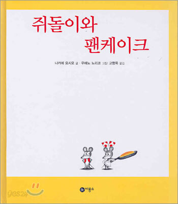 쥐돌이와 팬케이크
