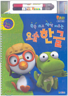 쓱쓱 쓰고 싹싹 지우는 요술 한글