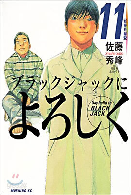 ブラックジャックによろしく 11