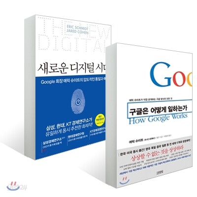 구글은 어떻게 일하는가 + 새로운 디지털 시대