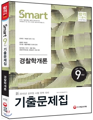 新 2015 Smart 스마트 9개년 경찰학개론 기출문제집