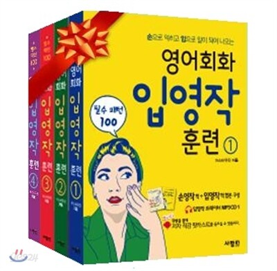 영어회화 입영작 훈련 1~4권 SET