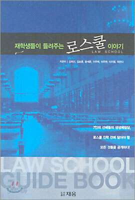 재학생들이 들려주는 로스쿨 이야기