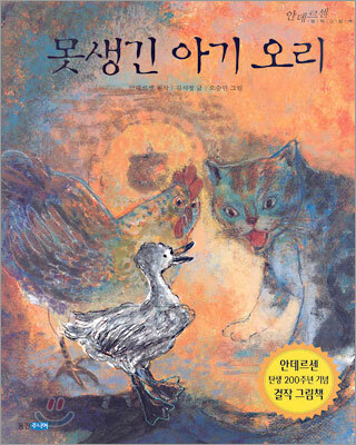 못생긴 아기 오리